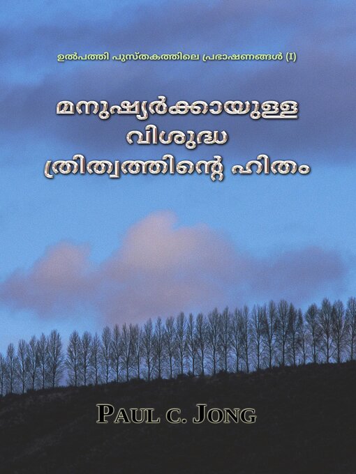 Title details for മനുഷ്യര്‍ക്കായുള്ള വിശുദ്ധ ത്രിത്വത്തിന്‍റെ ഹിതം--ഉൽപത്തി പുസ്തകത്തിലെ പ്രഭാഷണങ്ങൾ (I) by Paul C. Jong - Available
